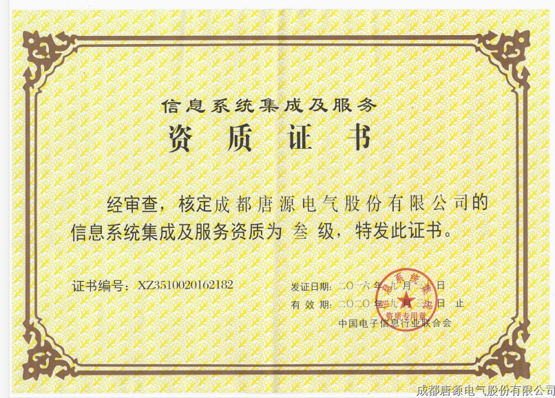 信息系統(tǒng)集成及服務(wù)（三級）證書