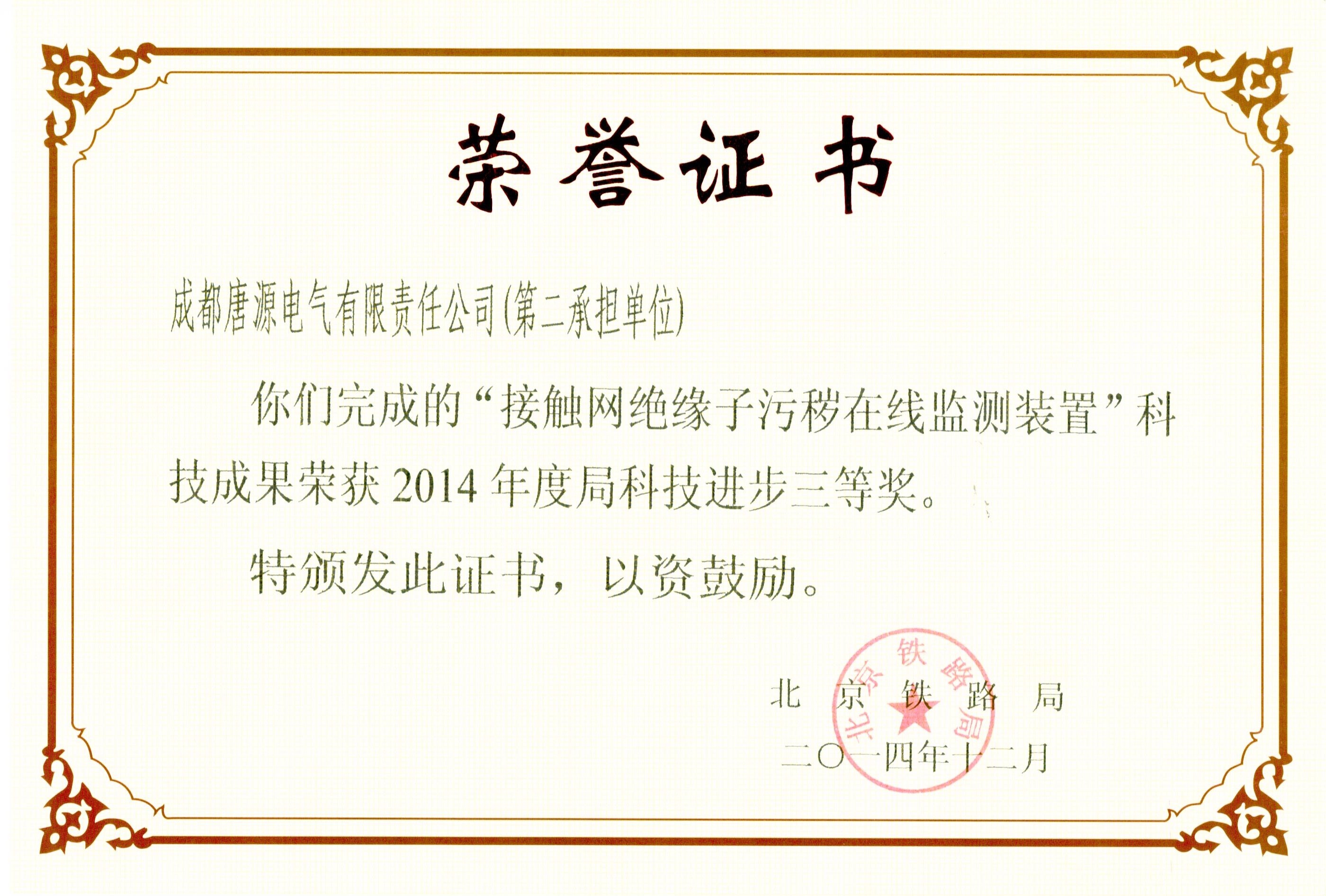 2014年北京鐵路局科技進步獎（接觸網(wǎng)絕緣子污穢在線監(jiān)測裝置）.jpg