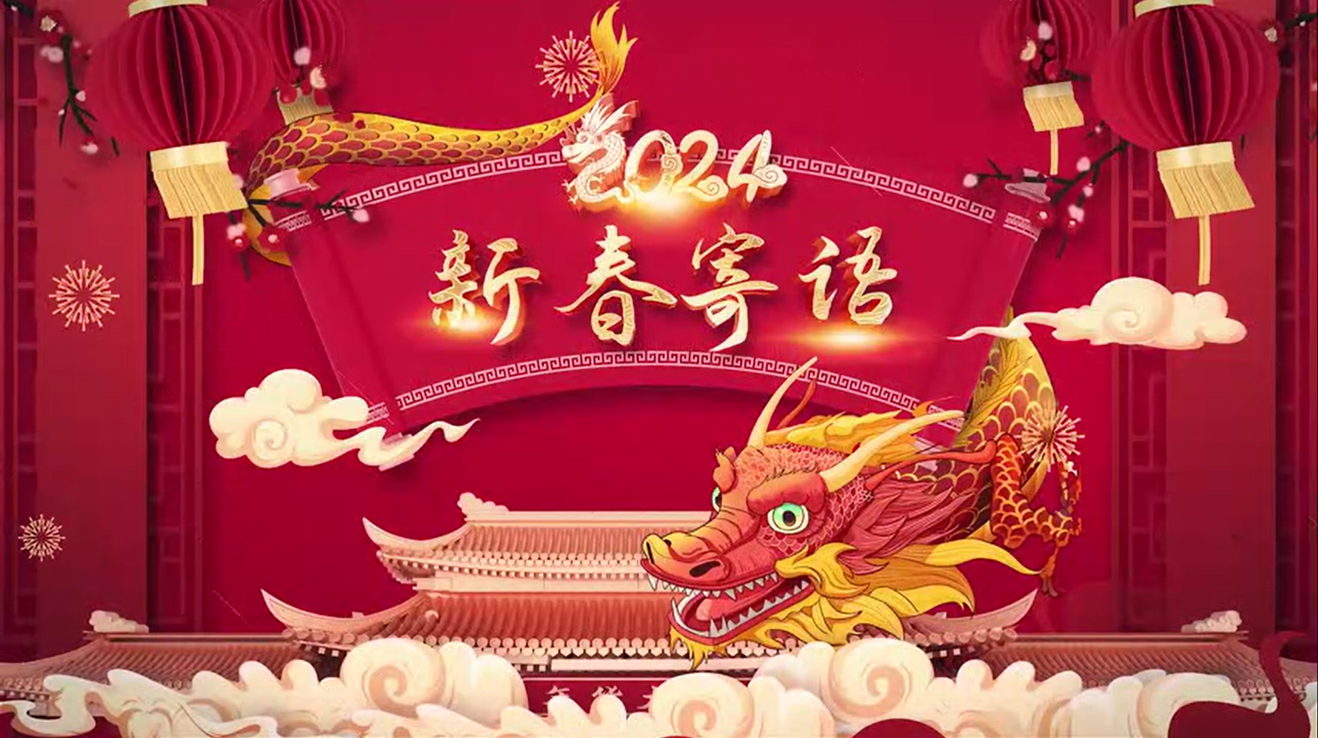 2024年董事長新春寄語